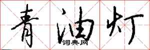 錢沛雲青油燈行書怎么寫
