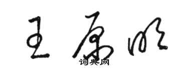 駱恆光王原明草書個性簽名怎么寫