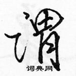 駱恆光寫的硬筆行書謂