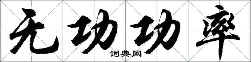 胡問遂無功功率行書怎么寫