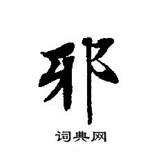 轉輪聖王經寫的邪