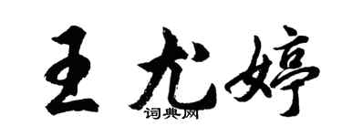 胡問遂王尤婷行書個性簽名怎么寫