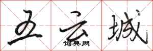 駱恆光五雲城行書怎么寫