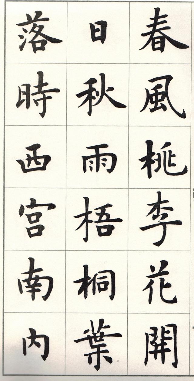 盧中南楷書《白居易長恨歌》