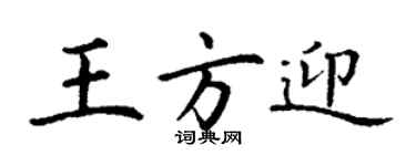 丁謙王方迎楷書個性簽名怎么寫