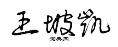 曾慶福王坡凱草書個性簽名怎么寫