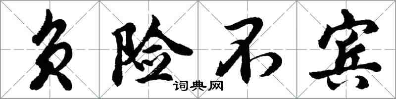 胡問遂負險不賓行書怎么寫