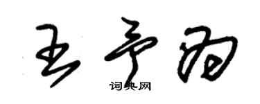 朱錫榮王予為草書個性簽名怎么寫