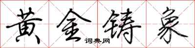 荊霄鵬黃金鑄象行書怎么寫