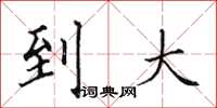 田英章到大楷書怎么寫