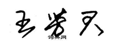 朱錫榮王芳君草書個性簽名怎么寫