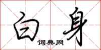 荊霄鵬白身行書怎么寫