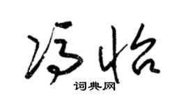 梁錦英馮怡草書個性簽名怎么寫