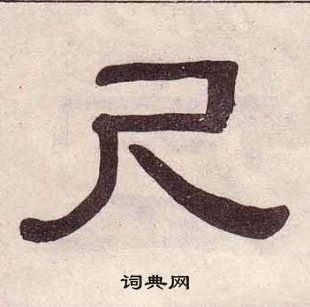 黃葆戉千字文中尺的寫法