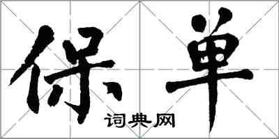 翁闓運保單楷書怎么寫