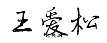 曾慶福王愛松行書個性簽名怎么寫