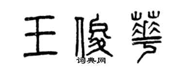 曾慶福王俊華篆書個性簽名怎么寫