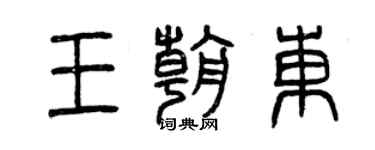 曾慶福王朝東篆書個性簽名怎么寫