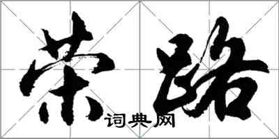 胡問遂榮路行書怎么寫