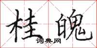 田英章桂魄楷書怎么寫