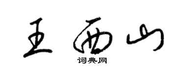 梁錦英王西山草書個性簽名怎么寫