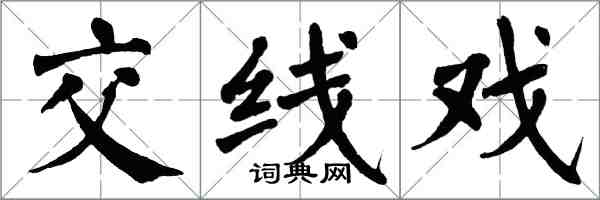 翁闓運交線戲楷書怎么寫