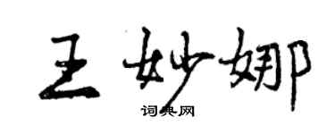 曾慶福王妙娜行書個性簽名怎么寫
