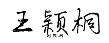 曾慶福王穎桐行書個性簽名怎么寫