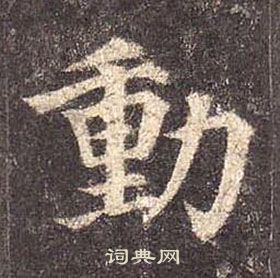 顏真卿多寶塔碑中動的寫法