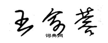 朱錫榮王俞蓉草書個性簽名怎么寫