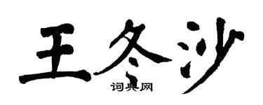 翁闓運王冬沙楷書個性簽名怎么寫