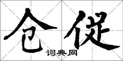 翁闓運倉促楷書怎么寫