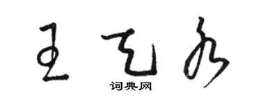 駱恆光王天水草書個性簽名怎么寫