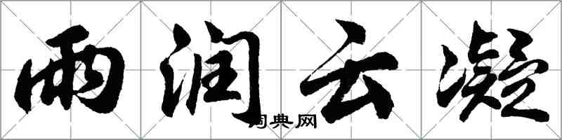 胡問遂雨潤雲凝行書怎么寫