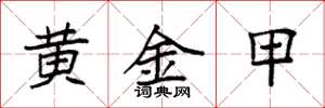 袁強黃金甲楷書怎么寫