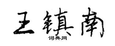 曾慶福王鎮南行書個性簽名怎么寫