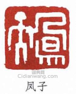 “鳳子”篆刻印章