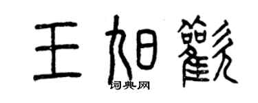 曾慶福王旭歡篆書個性簽名怎么寫