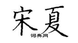 丁謙宋夏楷書個性簽名怎么寫
