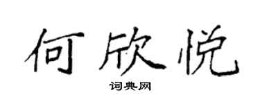 袁強何欣悅楷書個性簽名怎么寫