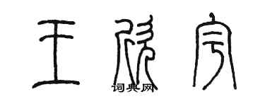 陳墨王欣宇篆書個性簽名怎么寫