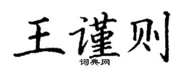 丁謙王謹則楷書個性簽名怎么寫