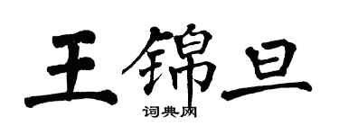 翁闓運王錦旦楷書個性簽名怎么寫