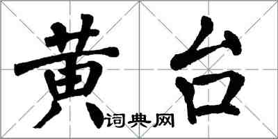 翁闓運黃台楷書怎么寫