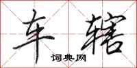 田英章車轄行書怎么寫