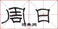 駱恆光周日隸書怎么寫