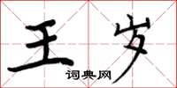 周炳元王歲楷書怎么寫