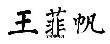 翁闓運王菲帆楷書個性簽名怎么寫