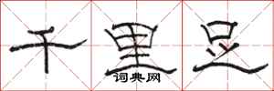 駱恆光千里足隸書怎么寫