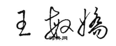 駱恆光王敏嬌草書個性簽名怎么寫